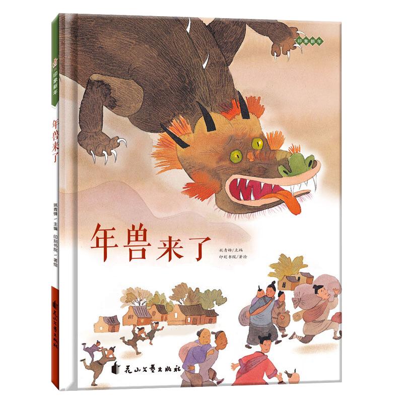 《年兽来了》（精装）