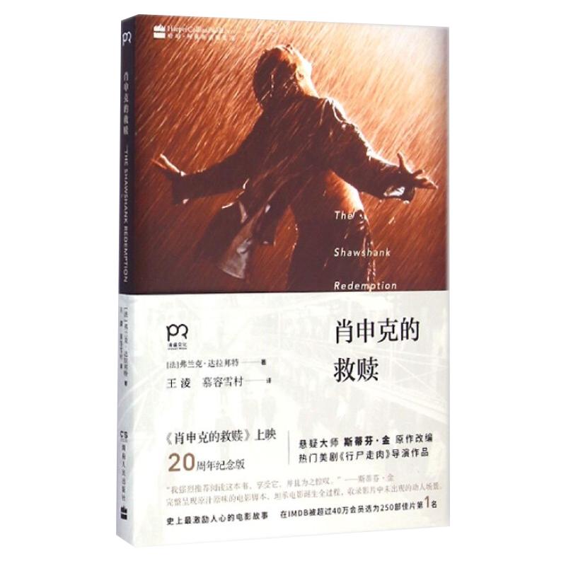 《肖申克的救赎》（湖南人民出版社）