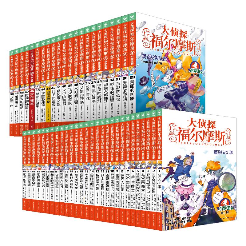 《大侦探福尔摩斯》（小学生版、礼盒装、套装共50册）
