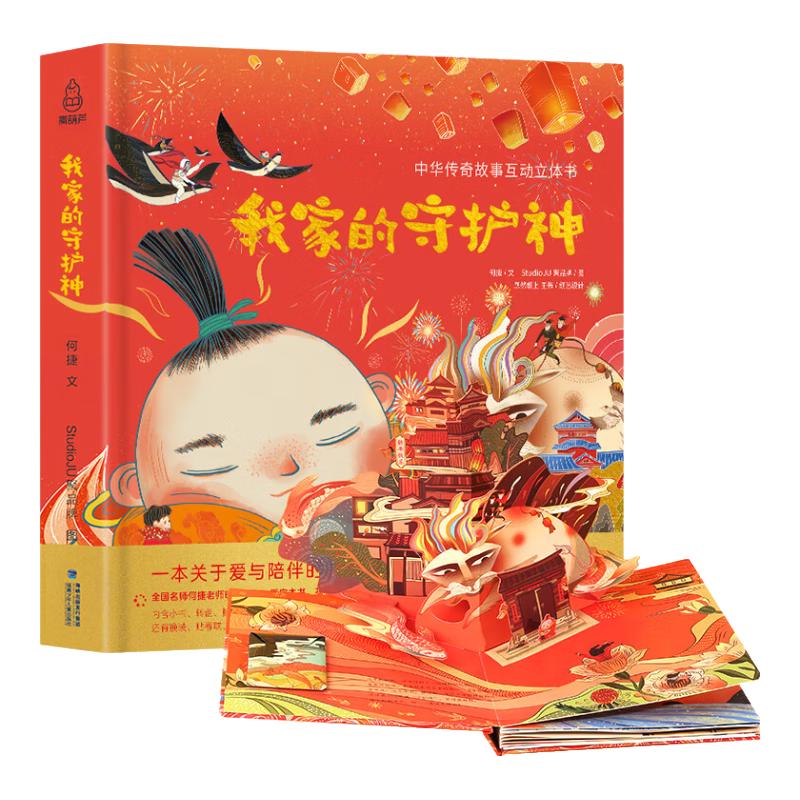 《新年系列书籍·我家的守护神》（典藏版）