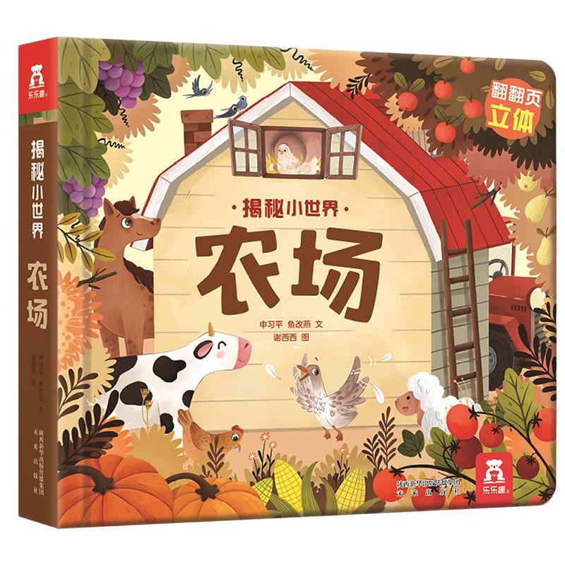 《揭秘小世界·农场》（精装）