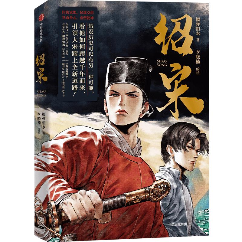 【印特签版】绍宋 漫画版 首刷特别版 榴弹怕水同名小说改 实体书 大陆动漫书 赠周边（封面海报+封面透卡+明信片+藏书票+折立卡+人物书签） 图书