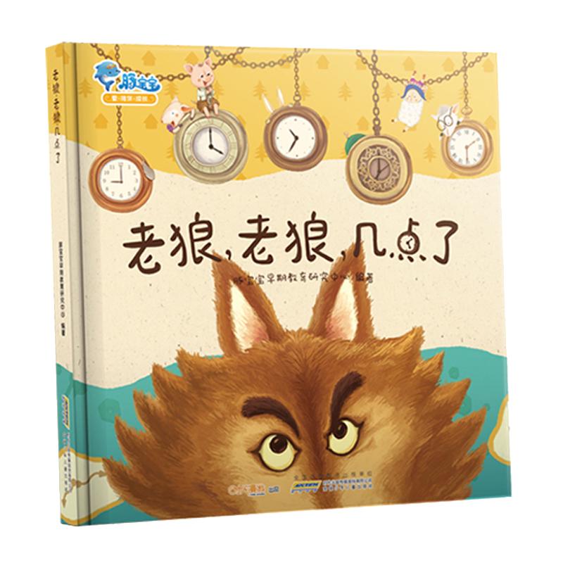 《老狼，老狼，几点了》（精装、安徽少年儿童出版社）