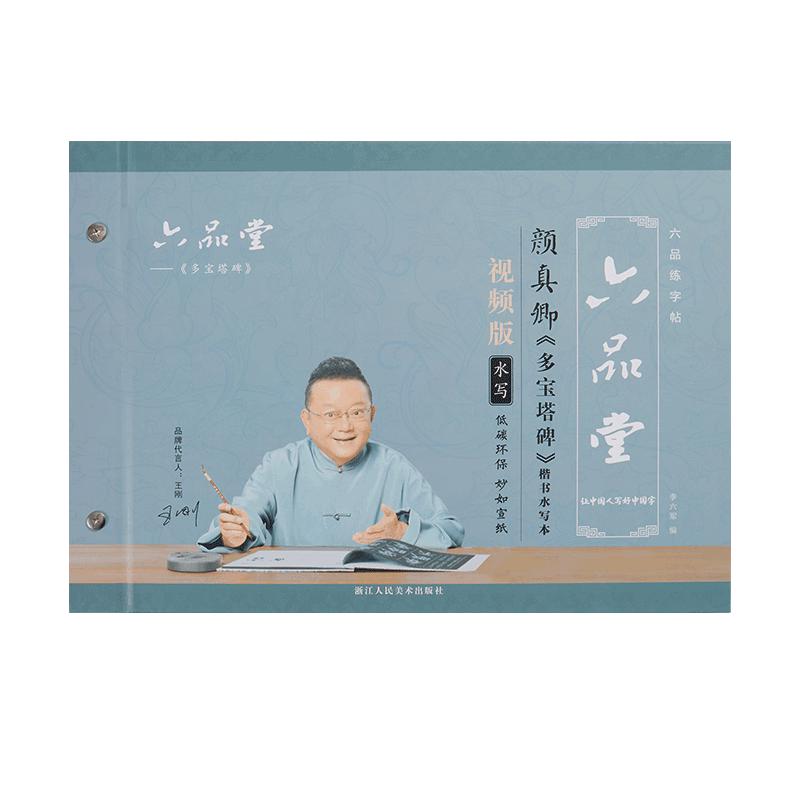 六品堂 颜真卿 水写布毛笔字帖