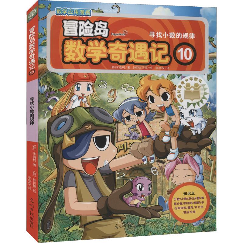 《冒险岛数学奇遇记 10：寻找小数的规律》