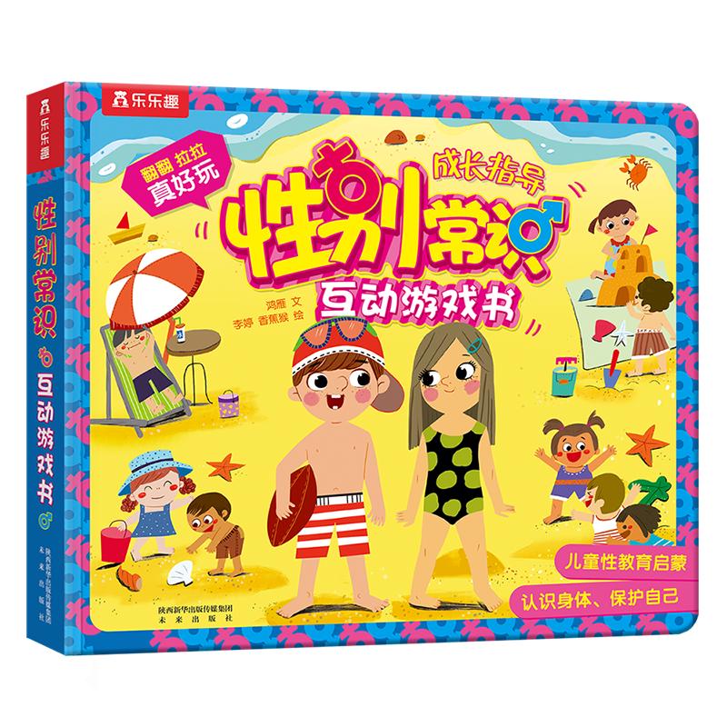 《性别常识互动游戏书》（精装）