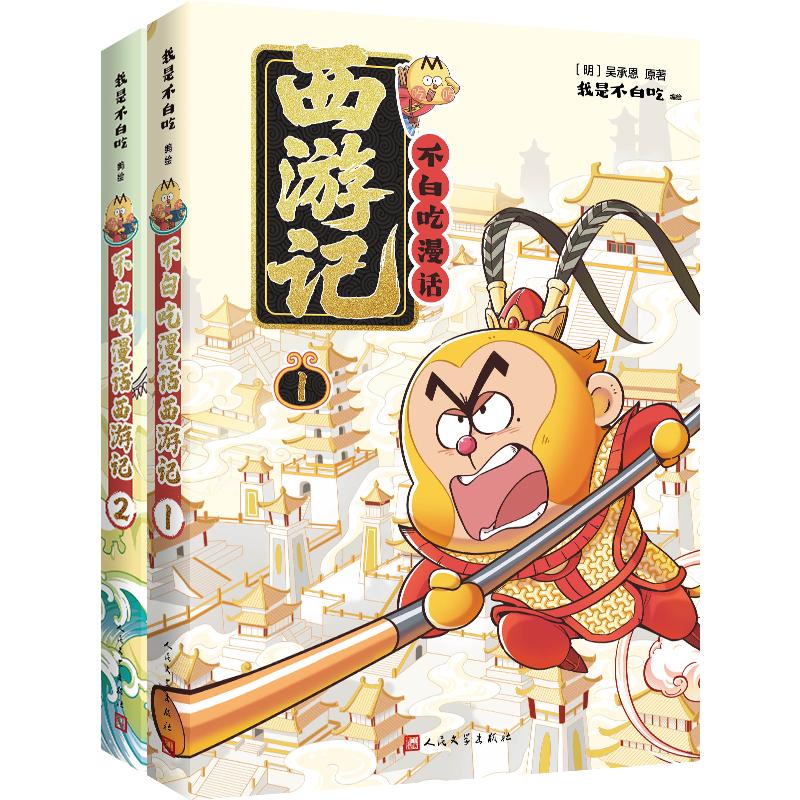 不白吃漫话西游记1+2 套装2种2册 【祈福卡+人物图谱+课程表+导读手册+取经路线图】我是不白吃 西游记 阅读 阅读 暑期