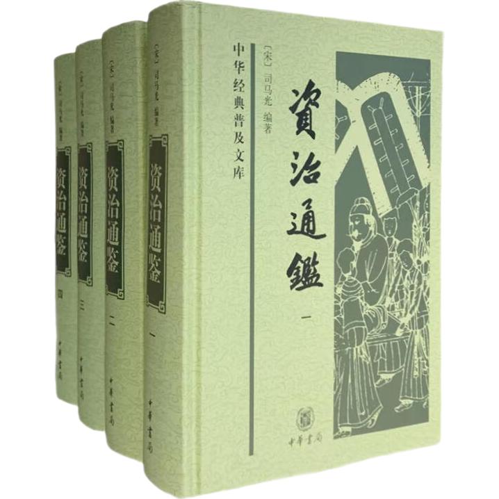 《中华经典普及文库·资治通鉴》（套装共4册）