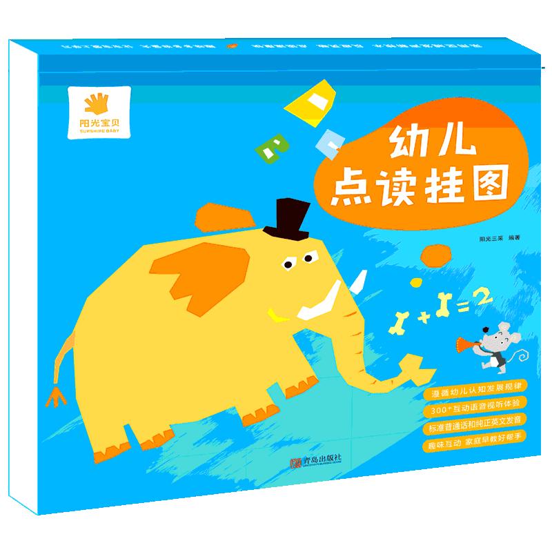 《幼儿点读挂图》（礼盒装）