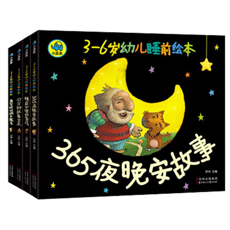《3-6岁宝宝睡前绘本》（套装共4册）