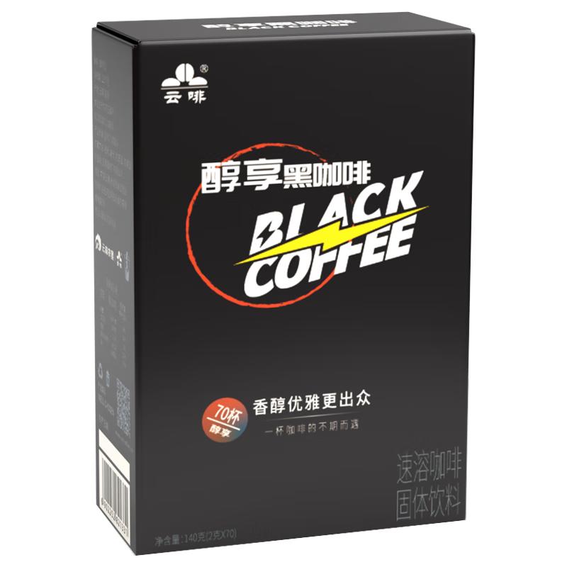 云啡云南咖啡 低脂0蔗糖美式消水速溶代餐精品黑咖啡粉 2克*70杯
