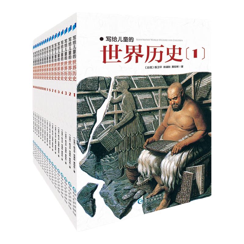 《写给儿童的世界历史》（套装共16册)