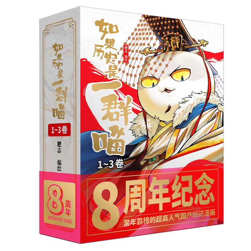 【纪念版礼盒 速发】如果历史是一群喵1-3 肥志 假如历史是一群喵 历史喵周年纪念套装  历史喵8周年纪念版  历史科普漫画趣味儿童小书 秦楚两汉篇 春秋战国篇 夏商西周篇