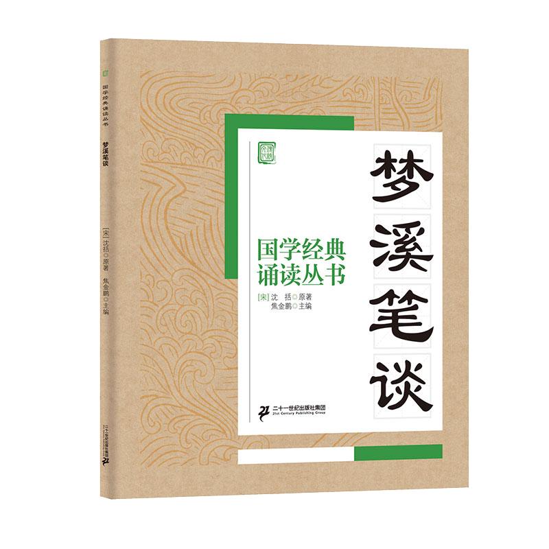 《国学经典诵读丛书·梦溪笔谈》