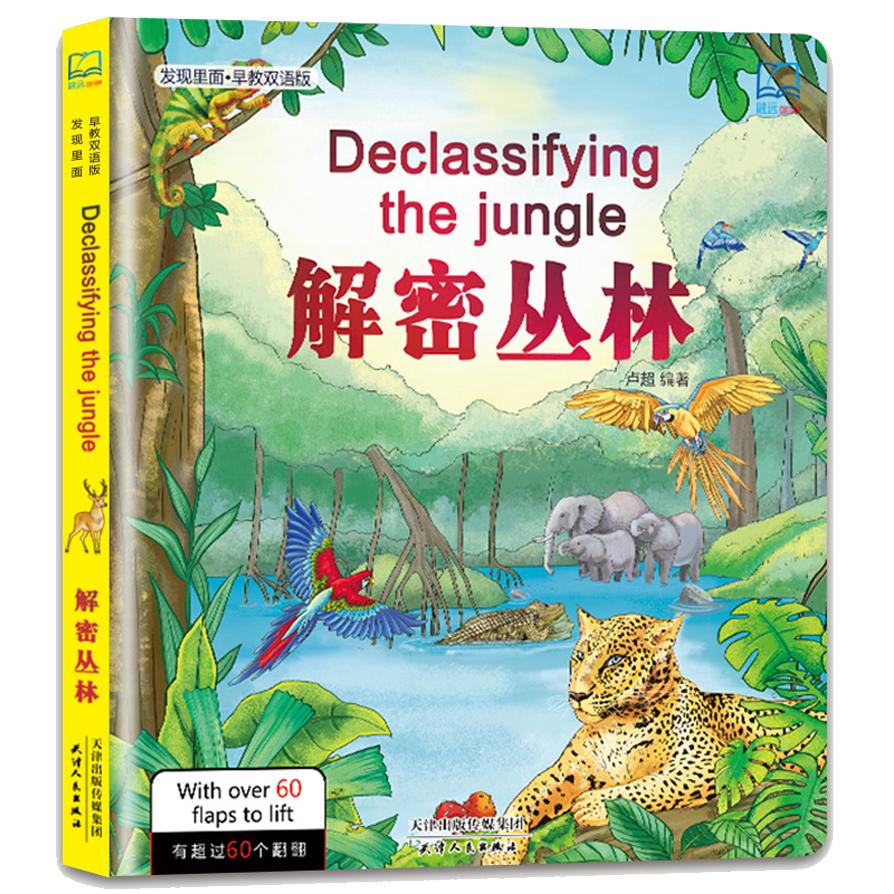 《发现里面·解密丛林》（早教双语版、精装）