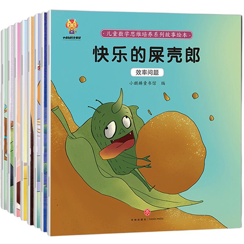 《儿童数学思维培养系列故事绘本》（套装共8册）