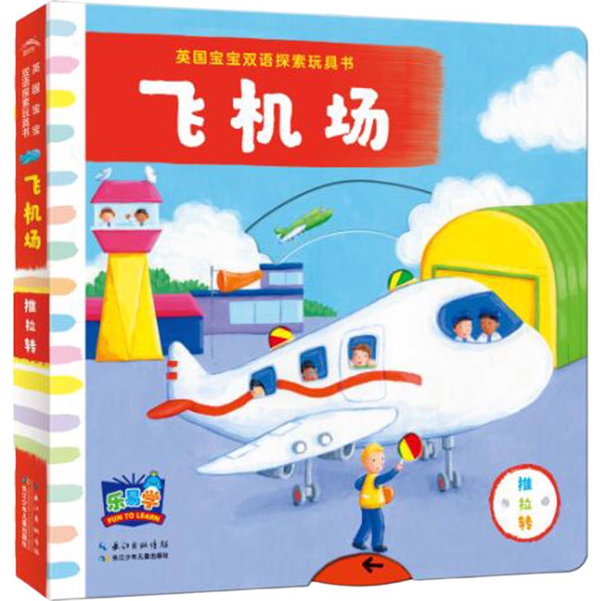 《英国宝宝双语探索玩具书·飞机场》（精装）
