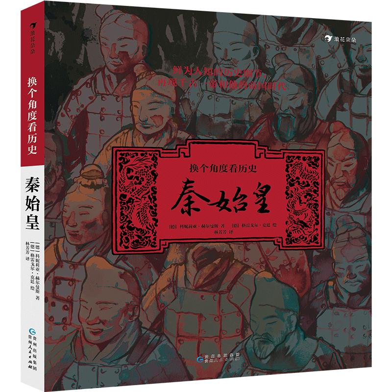 《换个角度看历史·秦始皇》（精装）