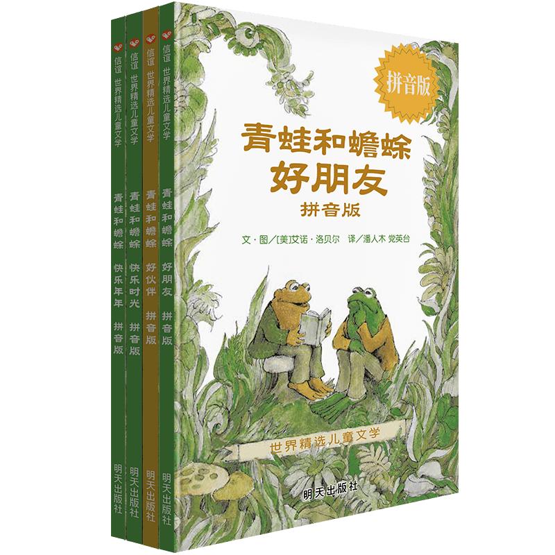 《世界精选儿童文学·青蛙和蟾蜍》（拼音版、精装、套装共4册）