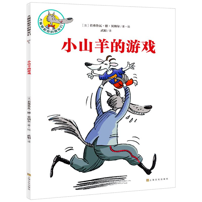 《大嘴狼和他的朋友们·小山羊的游戏》