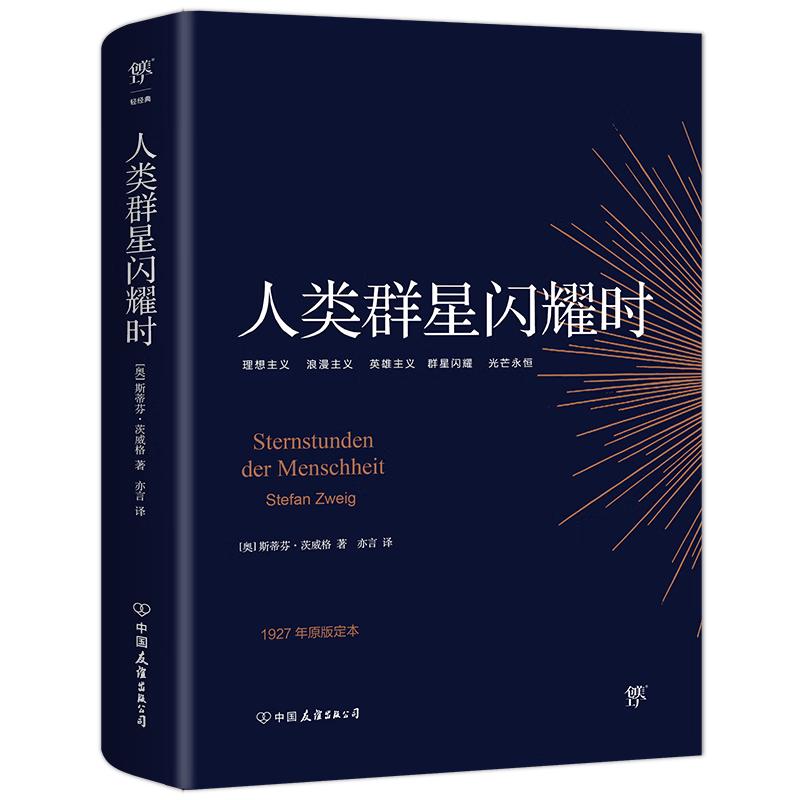 《人类群星闪耀时》（中国友谊出版公司）