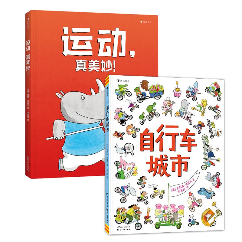《运动，真美妙！+自行车城市》（精装、套装共2册）
