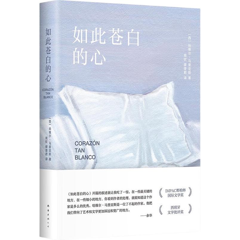 如此苍白的心 西班牙文学大师哈维尔·马里亚斯代表作 猜忌、谋殺与背叛 余华倾情推荐