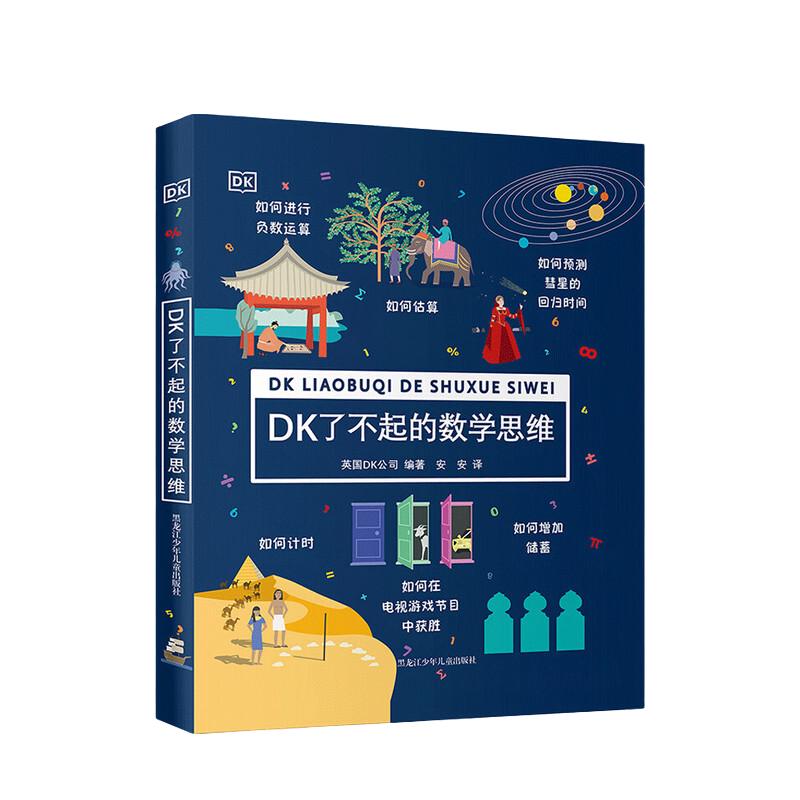 《DK了不起的数学思维》（精装）
