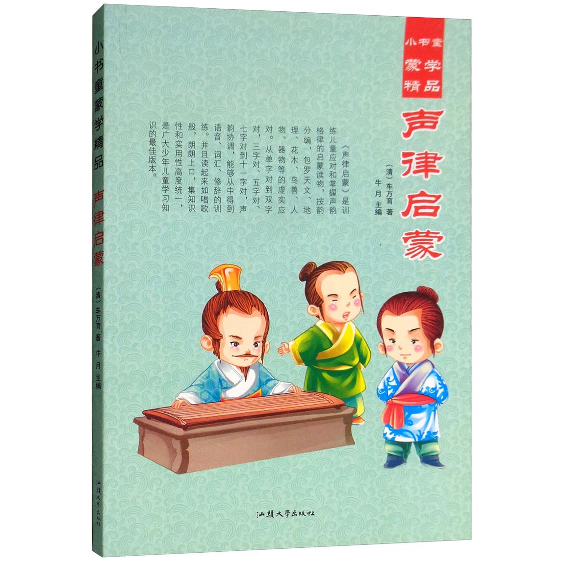 《小书童蒙学精品·声律启蒙》