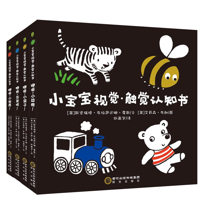 《小宝宝视觉·触觉认知书》（精装、套装共4册）