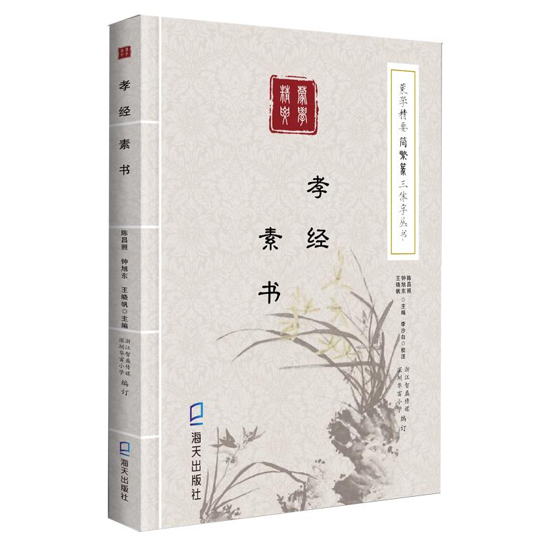 《蒙学精要简繁篆三体字丛书·孝经 素书》