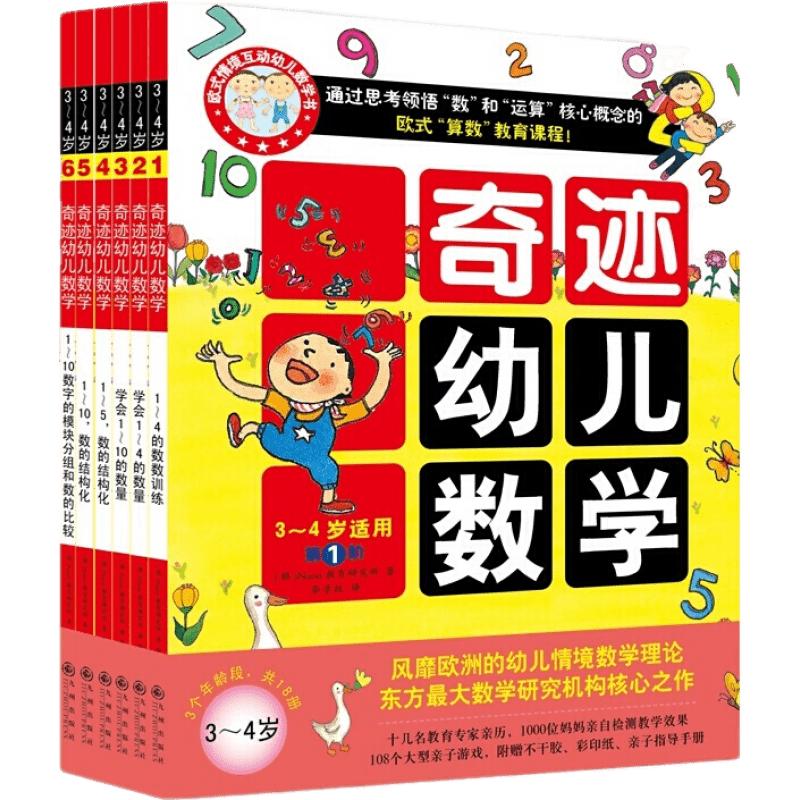 《3~4岁奇迹幼儿数学》（套装共6册）