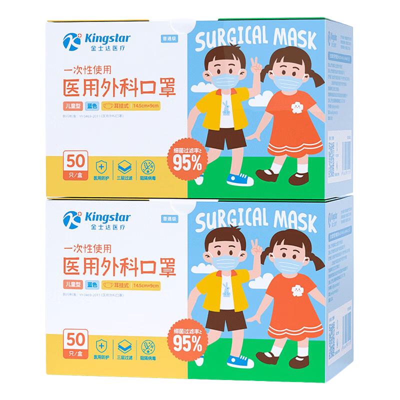 Kingstar 金士达 一次性医用外科口罩 儿童款 50片*2盒 蓝色