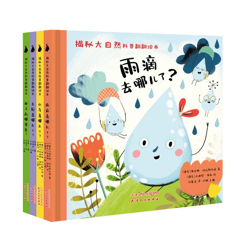 《揭秘大自然科普翻翻绘本》（精装、套装共4册）