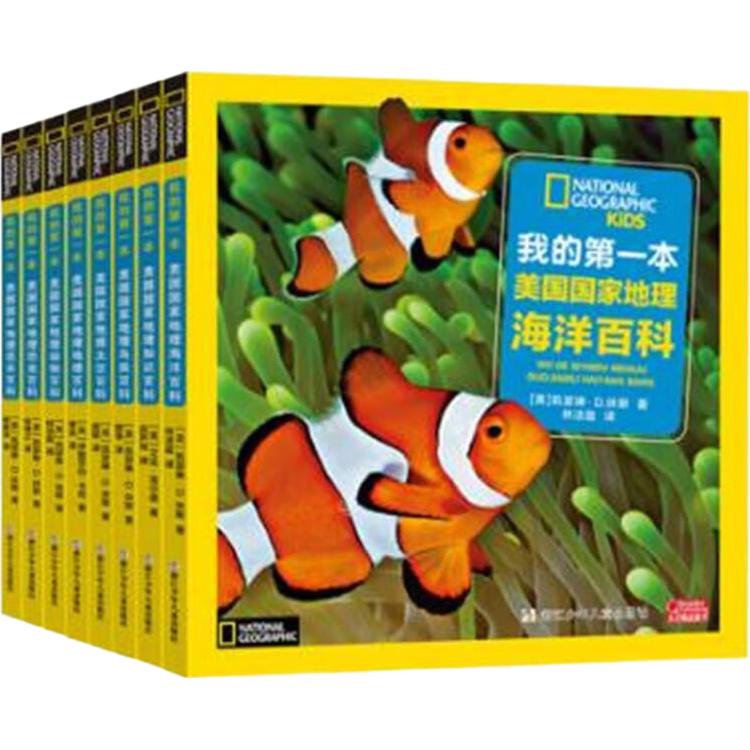 《我的第一本美国国家地理》（套装共8册）
