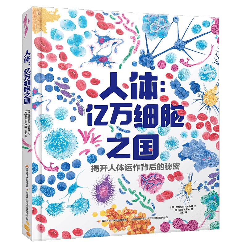 《人体：亿万细胞之国》（精装）