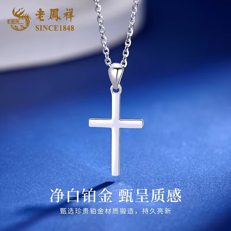 老凤祥PT950铂金十字架项链男女吊坠白金时尚挂坠项坠生日礼物 PT950铂金十字架吊坠 【赠银链】约1.9g