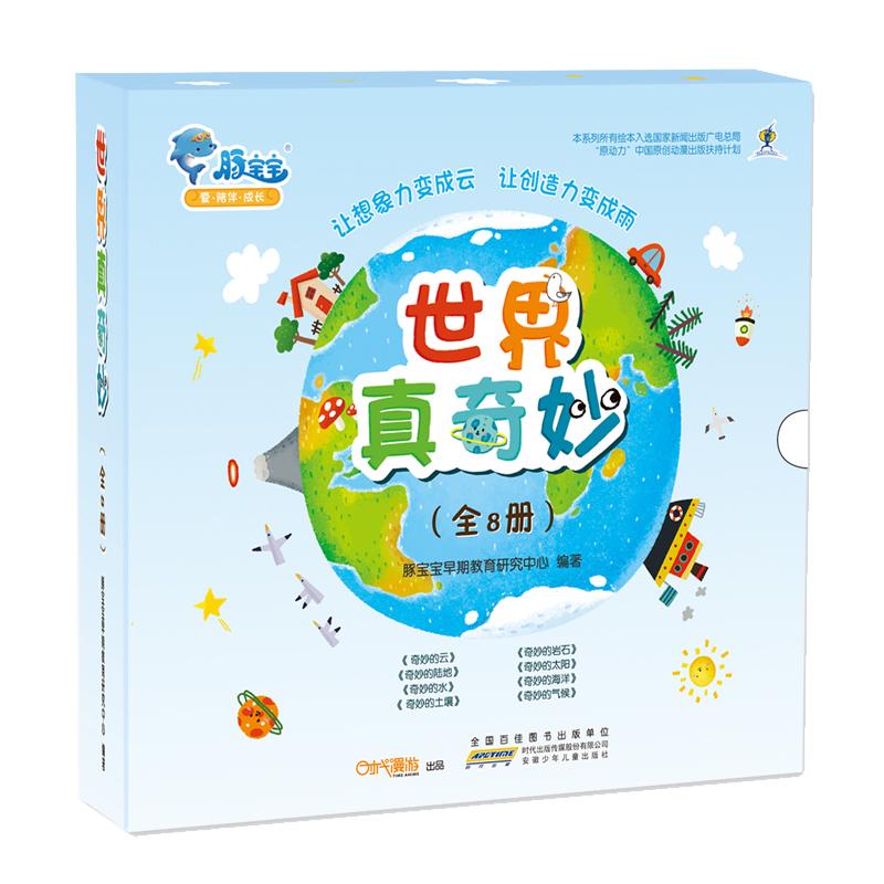 《世界真奇妙》（套装共8册）