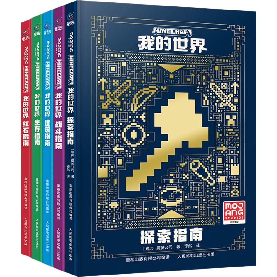 我的世界(战斗、建筑、红石、生存、探索)(5册)   全阶段指南 场景化实战 ?收藏级宝典 创意与科技结合 玩家必备暑假作业 一升二暑假衔接 小升初暑假衔接
