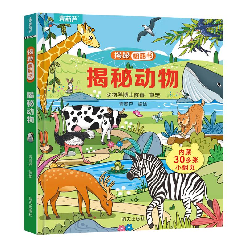揭秘翻翻书3d立体书 幼儿早教撕不烂绘本1-2-3岁 宝宝一两岁益智启蒙认知玩具图书0-探索恐龙海洋太空揭秘系列书籍 揭秘翻翻书：揭秘动物