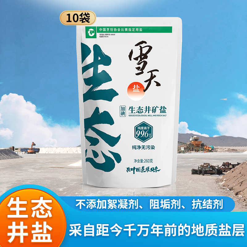 【直播推荐】雪天260g*5生态井矿盐无碘无抗结剂家用食盐