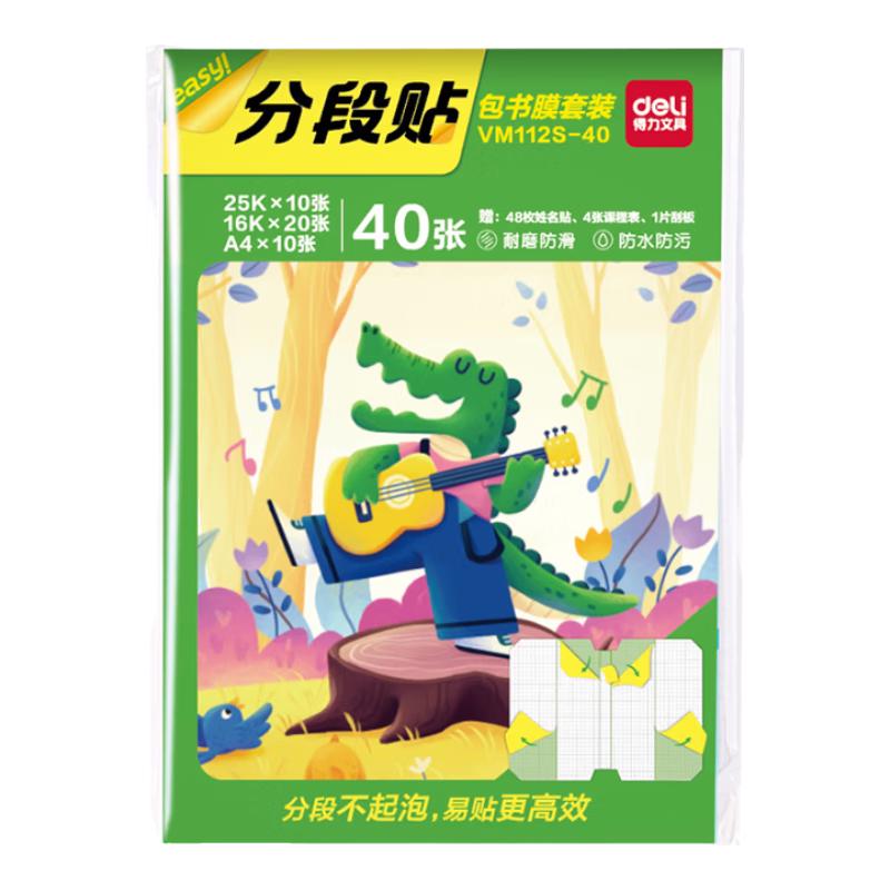 得力（deli）分段式40张多规格分段包书膜自粘包书皮 全年级分段易撕防水防磨 书本保护套赠刮板姓名贴课程表