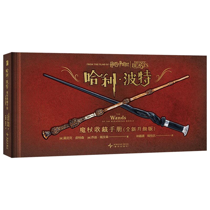 哈利·波特：魔杖收藏手册（全版）哈利 赫敏 罗恩 邓布利多 小天狼星 斯内普 马尔福 每一根魔杖都有属于自己的故事。精装典藏，首刷票夹 幻象文库