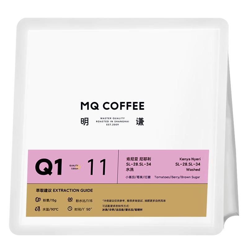 明谦 MQ COFFEE肯尼亚AA莓果调精品手冲咖啡豆单品现磨咖啡黑咖啡 肯尼亚/浅中度烘焙/200g