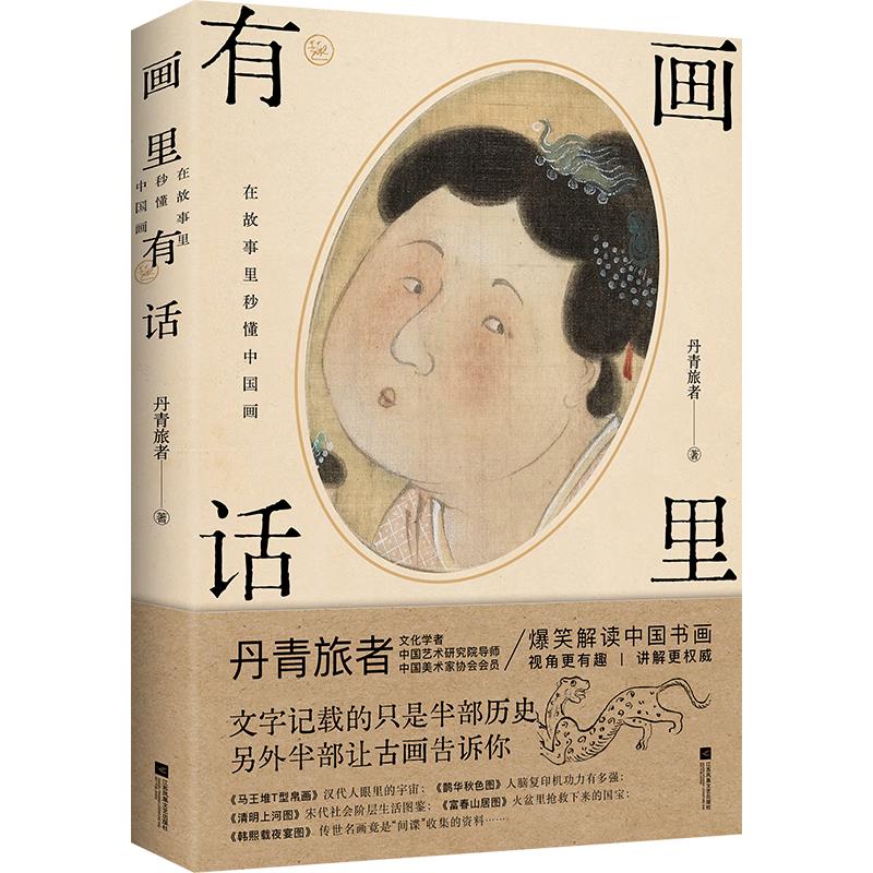 《画里有话：在故事里秒懂中国画》