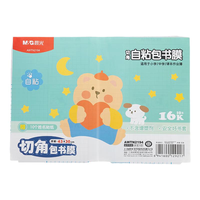 晨光(M&G)文具16K/10张中号切角透明自粘包书皮保护套小课本书皮包书膜开学AWTN2194