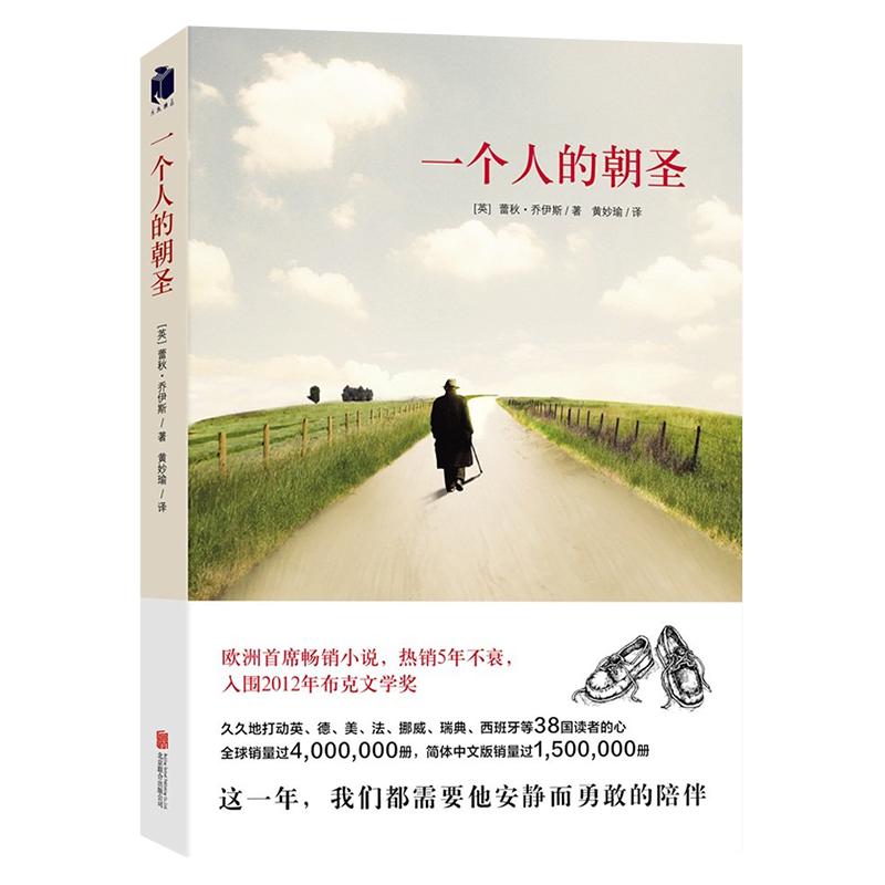 一个人的朝圣（新版）