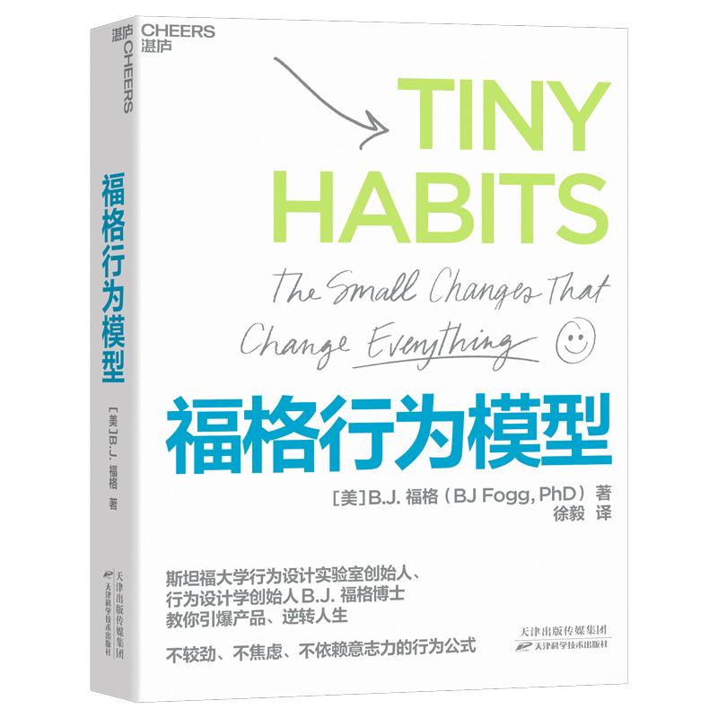 《福格行为模型》