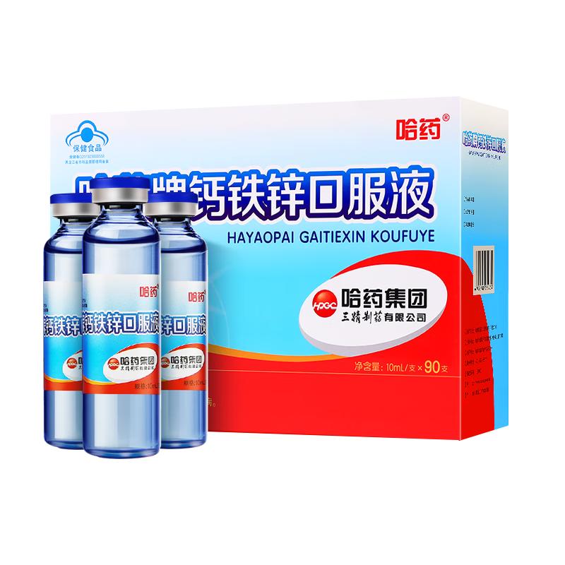 哈药牌 凑单130！哈药牌钙铁锌口服液90支