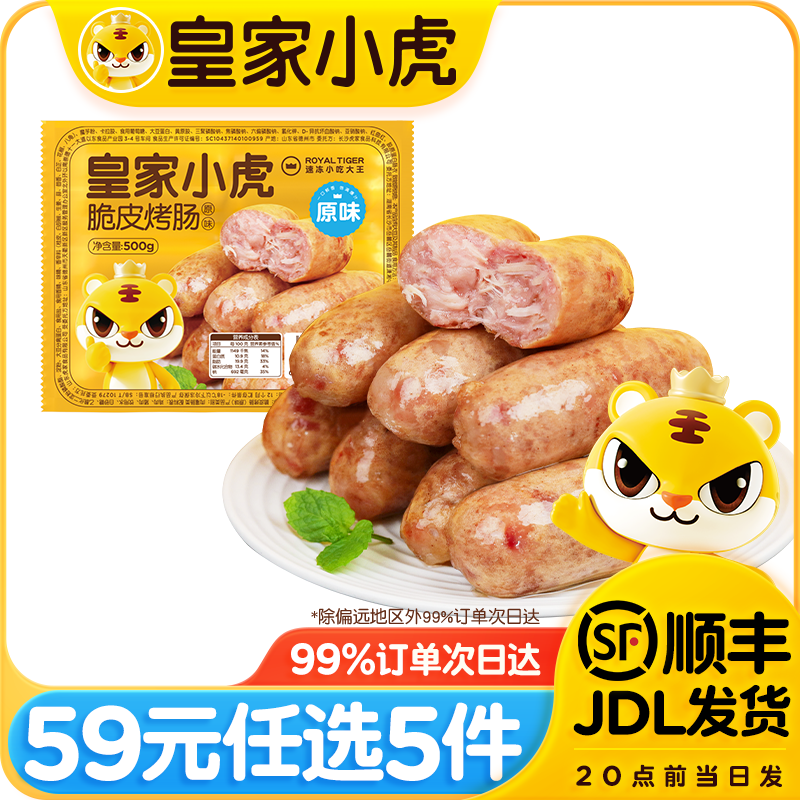 皇家小虎【59任选5件】皮烤肠披萨鸡肉卷老面小笼包可颂香肠卷鸡翅尖2 烤肠原味500g